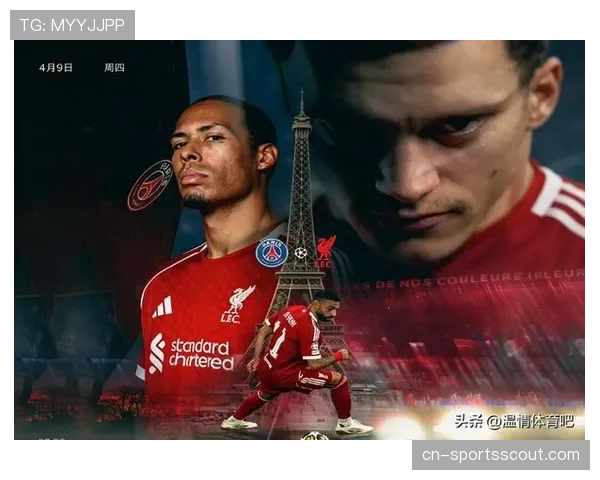 安菲尔德决战：巴黎与利物浦在阵痛与变革中狭路相逢